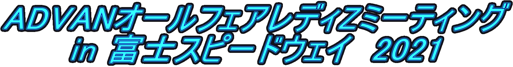 ADVANオールフェアレディZミーティング in 富士スピードウェイ 2021