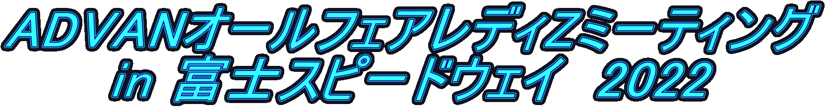 ADVANオールフェアレディZミーティング in 富士スピードウェイ 2022