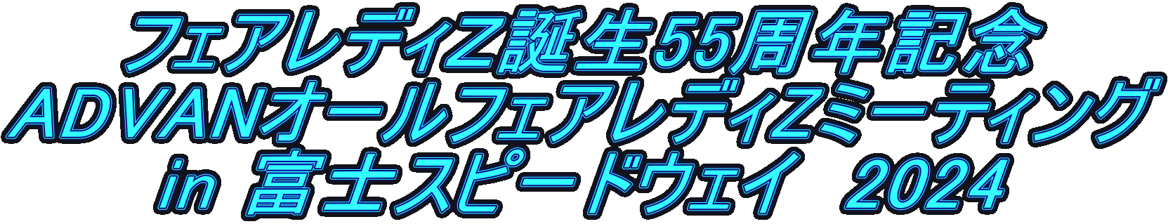 �t�F�A���f�B�y�a��55���N�L�O ADVAN�I�[���t�F�A���f�BZ�~�[�e�B���O in �x�m�X�s�[�h�E�F�C�@2024