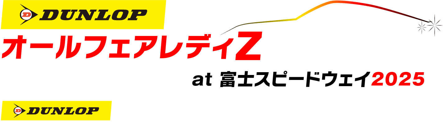 DUNLOPオールフェアレディZミーティング at 富士スピードウェイ 2025
