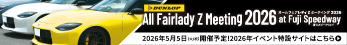 【DUNLOPオールフェアレディZミーティング2026】特設サイト